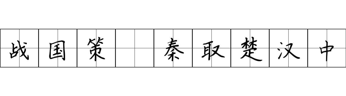 战国策 秦取楚汉中